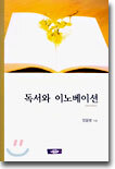 독서와 이노베이션