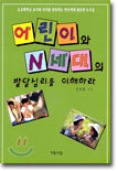 어린이와 N세대의 발달심리를 이해하라