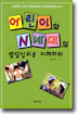 어린이와 N세대의 발달심리를 이해하라