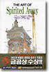 The art of Spirited Away