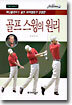 골프 스윙의 원리