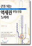 큰돈 되는 역세권 부동산을 노려라