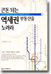 큰돈 되는 역세권 부동산을 노려라