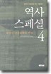 역사 스페셜 4