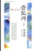 선으로 읽는 증도가 상