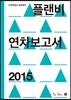 플랜비 연차보고서 2015
