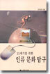 21세기를 위한 인류 문화 탐구