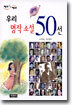 우리 명작 소설 50선
