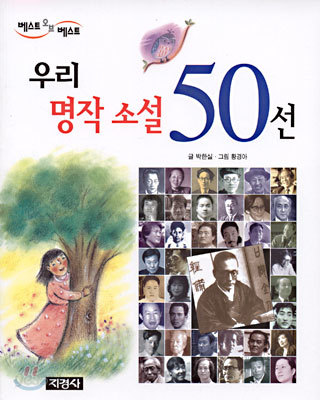 우리 명작 소설 50선