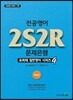 2017 전공영어 2S2R 문제은행
