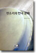 판소리와 한국 문화