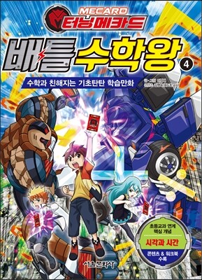 터닝메카드 배틀수학왕 4