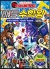 터닝메카드 배틀수학왕 4