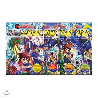 터닝메카드 배틀수학왕 1~4권 세트
