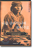 나를 운디드니에 묻어주오