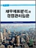 재무제표분석과 경영관리 입문