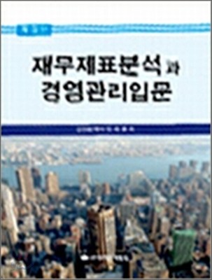 재무제표분석과 경영관리 입문