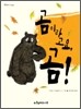 곰이라고요, 곰!