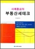사례중심의 부동산 세테크