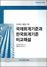 국제회계기준과 한국회계기준 비교해설