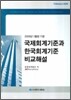 국제회계기준과 한국회계기준 비교해설