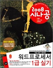2008 시나공 워드프로세서 1급 실기 하반기 특별판