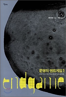 문명의 엔드게임 1