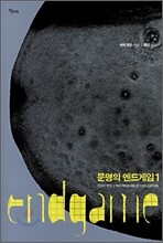 문명의 엔드게임 1