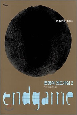 문명의 엔드게임 2
