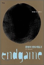 문명의 엔드게임 2