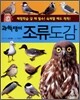 과학쟁이 조류도감