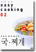 (쉬운요리 02) 국ㆍ찌개