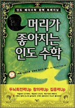 머리가 좋아지는 인도수학