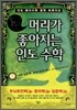 머리가 좋아지는 인도수학