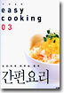 (쉬운요리 03) 간편요리