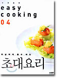 (쉬운요리 04) 초대요리