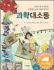 과학 대소동