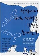 현장에서 바로 써먹는 부동산 중개실무 - 공인중개사 업무 필수 지침서