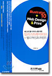 일러스트레이터10 + 웹디자인과 프린트