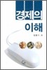 경제의 이해