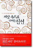 세상 속으로 뛰어든 신선