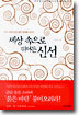 세상 속으로 뛰어든 신선