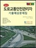 최신 도로교통안전관리자 기출예상문제집