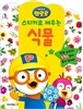 뽀로로 스티커로 배우는 식물