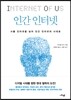 인간 인터넷