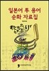일본어 투 용어 순화 자료집