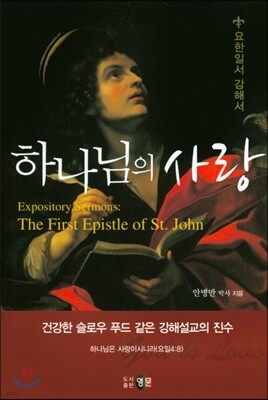 하나님의 사랑