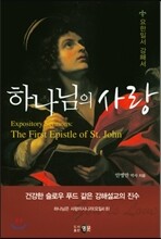 하나님의 사랑