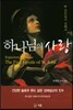 하나님의 사랑
