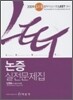 LEET 논증 실전문제집